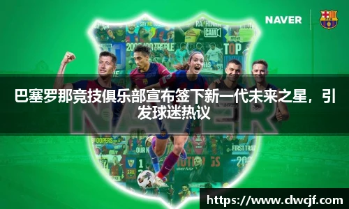 巴塞罗那竞技俱乐部宣布签下新一代未来之星，引发球迷热议