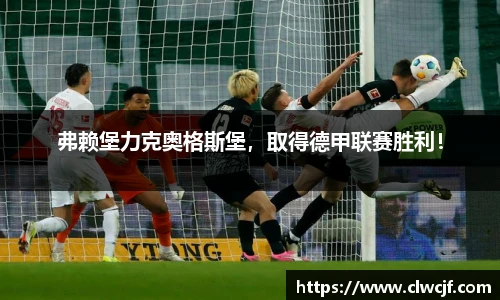 弗赖堡力克奥格斯堡，取得德甲联赛胜利！