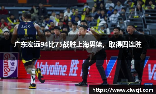 广东宏远94比75战胜上海男篮，取得四连胜