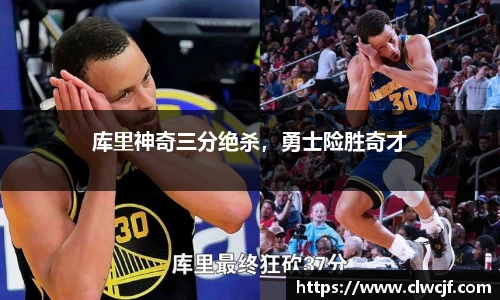 库里神奇三分绝杀，勇士险胜奇才