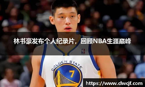 林书豪发布个人纪录片，回顾NBA生涯巅峰