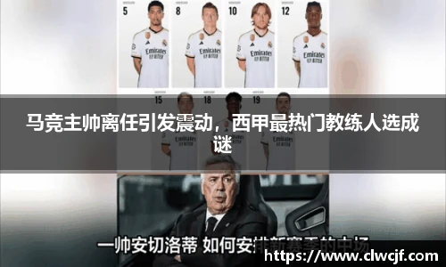 马竞主帅离任引发震动，西甲最热门教练人选成谜