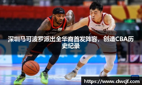 深圳马可波罗派出全华裔首发阵容，创造CBA历史纪录