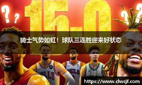 骑士气势如虹！球队三连胜迎来好状态