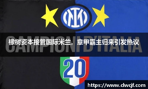 橡树资本接管国际米兰，意甲霸主归来引发热议