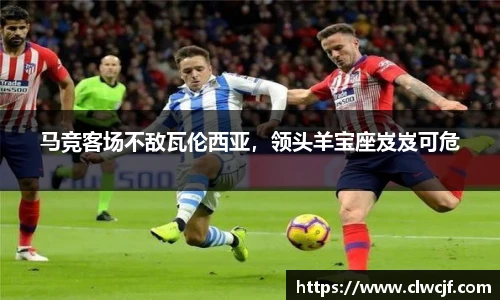 马竞客场不敌瓦伦西亚，领头羊宝座岌岌可危