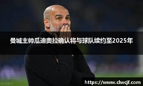 曼城主帅瓜迪奥拉确认将与球队续约至2025年