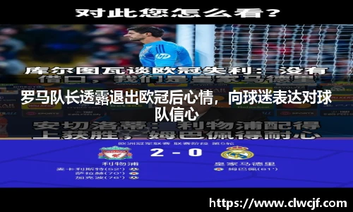 罗马队长透露退出欧冠后心情，向球迷表达对球队信心