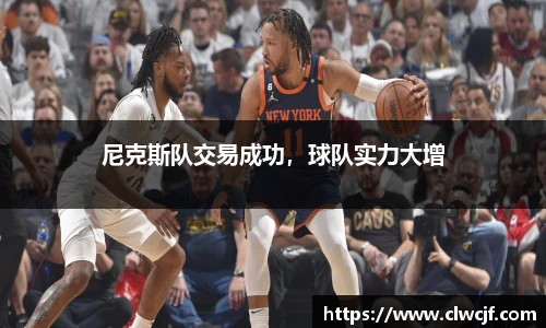 尼克斯队交易成功，球队实力大增