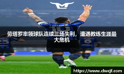 劳塔罗率领球队连续三场失利，遭遇教练生涯最大危机