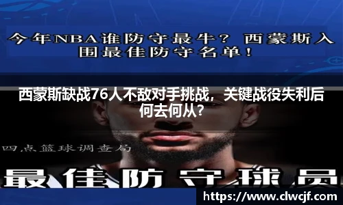 西蒙斯缺战76人不敌对手挑战，关键战役失利后何去何从？