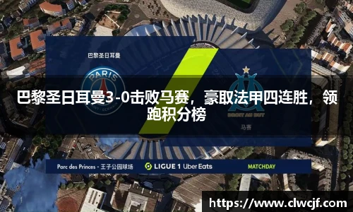 巴黎圣日耳曼3-0击败马赛，豪取法甲四连胜，领跑积分榜