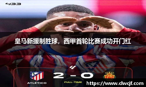 皇马新援制胜球，西甲首轮比赛成功开门红