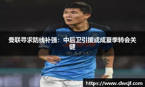 曼联寻求防线补强：中后卫引援或成夏季转会关键