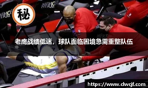 老鹰战绩低迷，球队面临困境急需重整队伍
