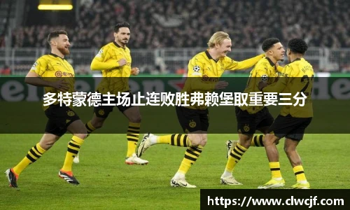 多特蒙德主场止连败胜弗赖堡取重要三分