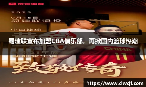 易建联宣布加盟CBA俱乐部，再掀国内篮球热潮