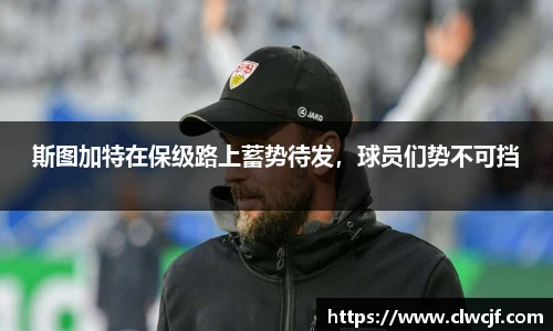 斯图加特在保级路上蓄势待发，球员们势不可挡
