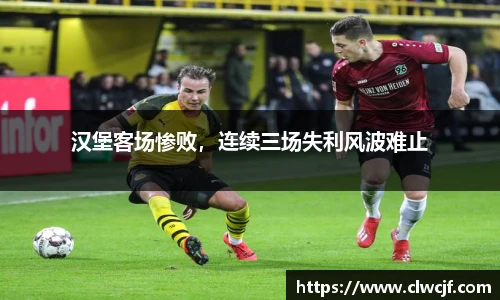 汉堡客场惨败，连续三场失利风波难止