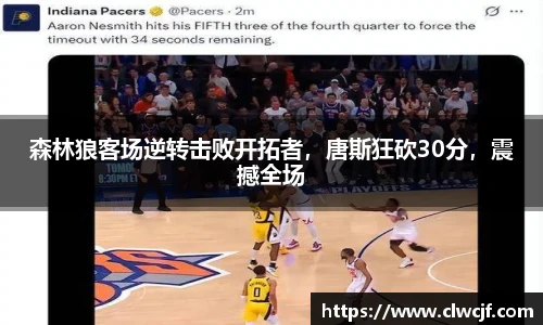 森林狼客场逆转击败开拓者，唐斯狂砍30分，震撼全场