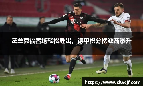 法兰克福客场轻松胜出，德甲积分榜逐渐攀升