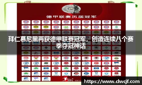 拜仁慕尼黑再获德甲联赛冠军，创造连续八个赛季夺冠神话