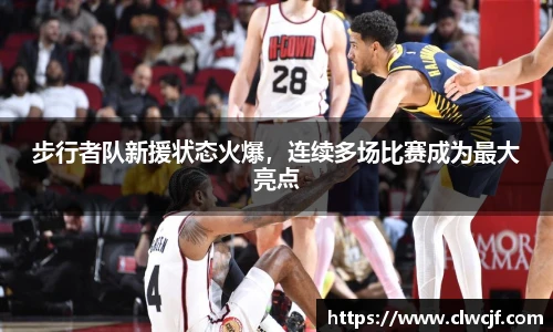 步行者队新援状态火爆，连续多场比赛成为最大亮点