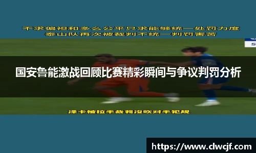 国安鲁能激战回顾比赛精彩瞬间与争议判罚分析