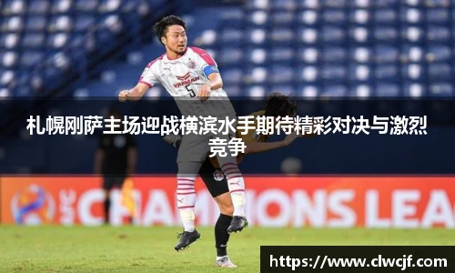 札幌刚萨主场迎战横滨水手期待精彩对决与激烈竞争