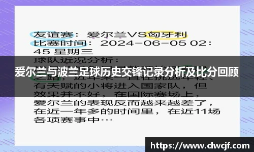 爱尔兰与波兰足球历史交锋记录分析及比分回顾
