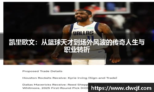 凯里欧文：从篮球天才到场外风波的传奇人生与职业转折