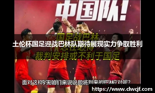 土伦杯国足迎战巴林队期待展现实力争取胜利