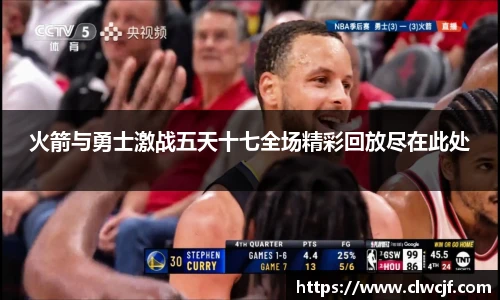 火箭与勇士激战五天十七全场精彩回放尽在此处