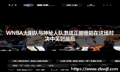 WNBA太阳队与神秘人队激战正酣谁能在这场对决中笑到最后