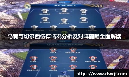 马竞与切尔西伤停情况分析及对阵前瞻全面解读
