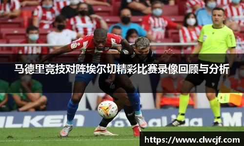 马德里竞技对阵埃尔切精彩比赛录像回顾与分析