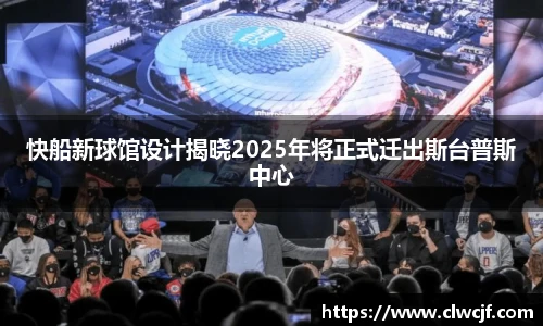 快船新球馆设计揭晓2025年将正式迁出斯台普斯中心
