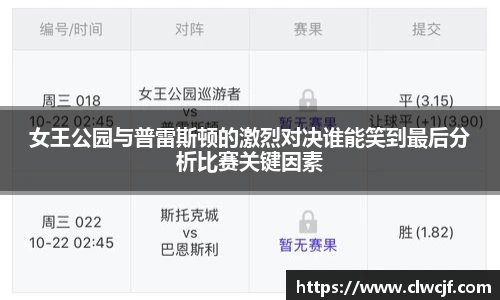 女王公园与普雷斯顿的激烈对决谁能笑到最后分析比赛关键因素