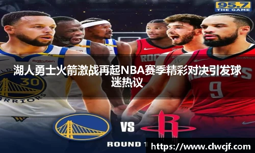 湖人勇士火箭激战再起NBA赛季精彩对决引发球迷热议