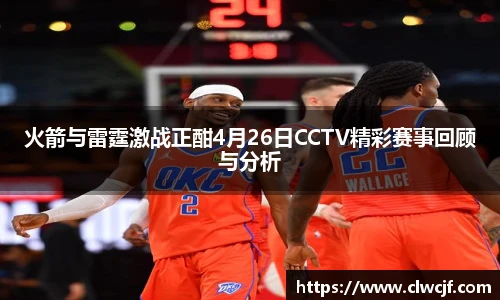 火箭与雷霆激战正酣4月26日CCTV精彩赛事回顾与分析