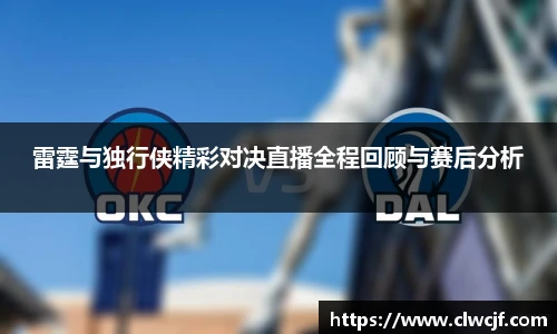 雷霆与独行侠精彩对决直播全程回顾与赛后分析