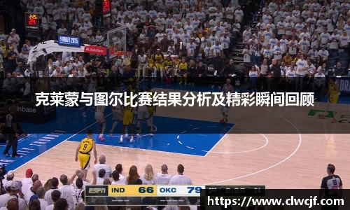克莱蒙与图尔比赛结果分析及精彩瞬间回顾