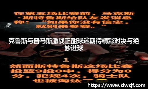 克鲁斯与普马斯激战正酣球迷期待精彩对决与绝妙进球